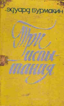 Книга Бурмакин Э. Три испытания, 11-5067, Баград.рф